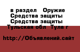  в раздел : Оружие. Средства защиты » Средства защиты . Тульская обл.,Тула г.